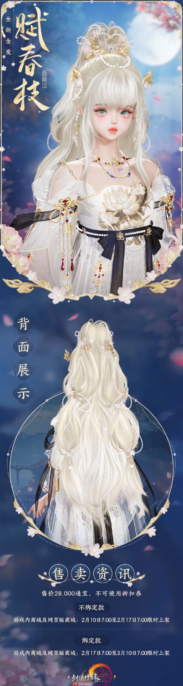 《剑网3》金发赋春枝外观一览