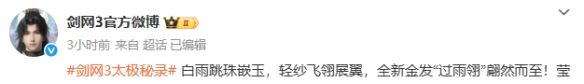 《剑网3》金发过雨翎外观一览