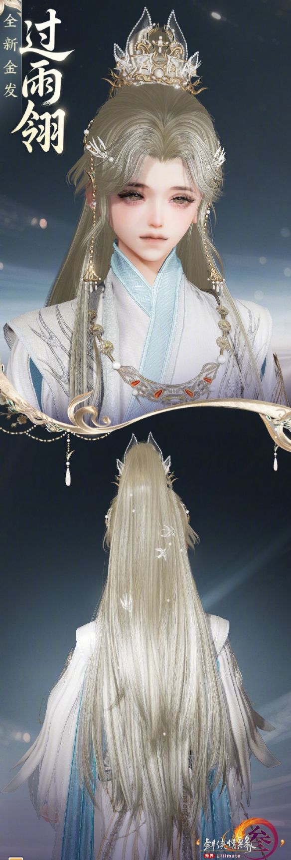 《剑网3》金发过雨翎外观一览