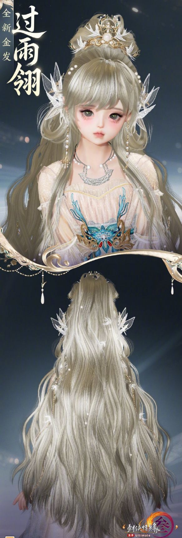 《剑网3》金发过雨翎外观一览