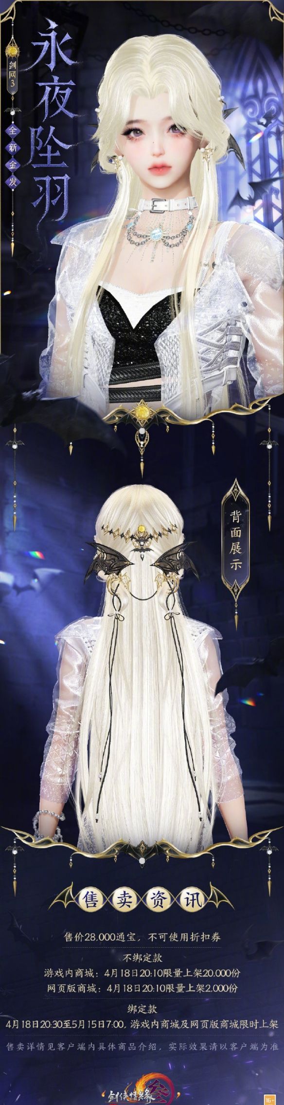 《剑网3》金发永夜坠羽外观一览