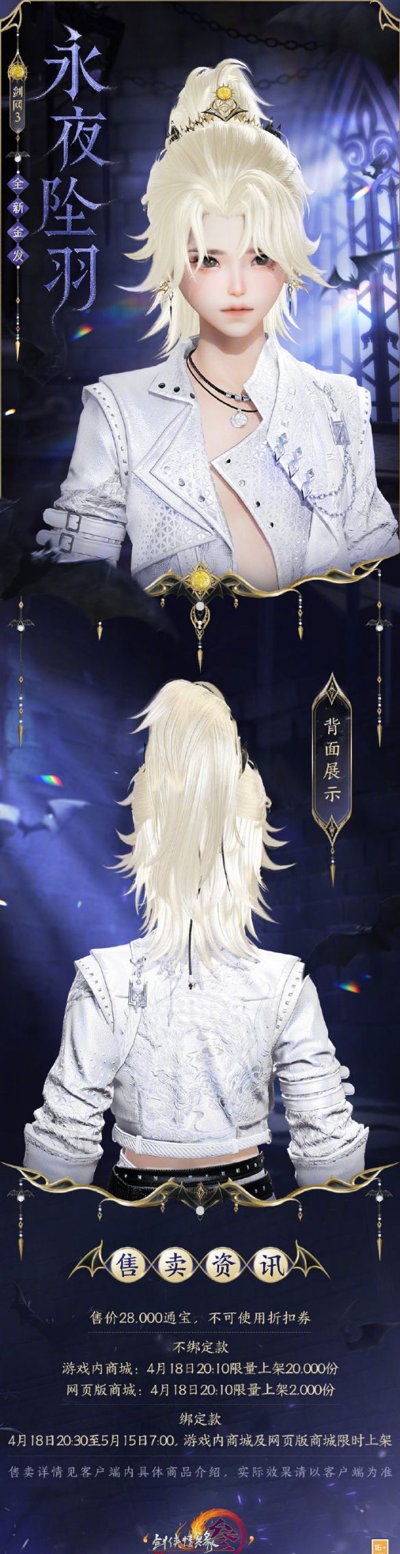 《剑网3》金发永夜坠羽外观一览
