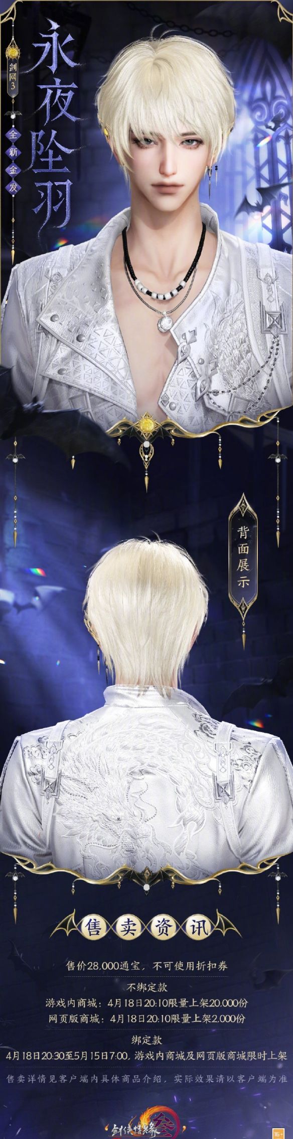 《剑网3》金发永夜坠羽外观一览