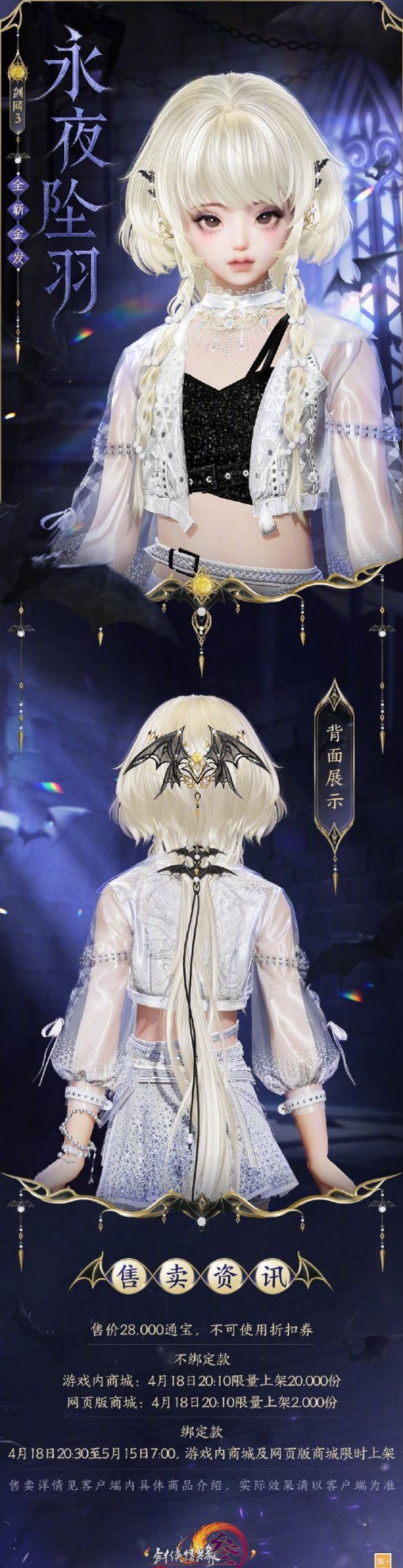 《剑网3》金发永夜坠羽外观一览