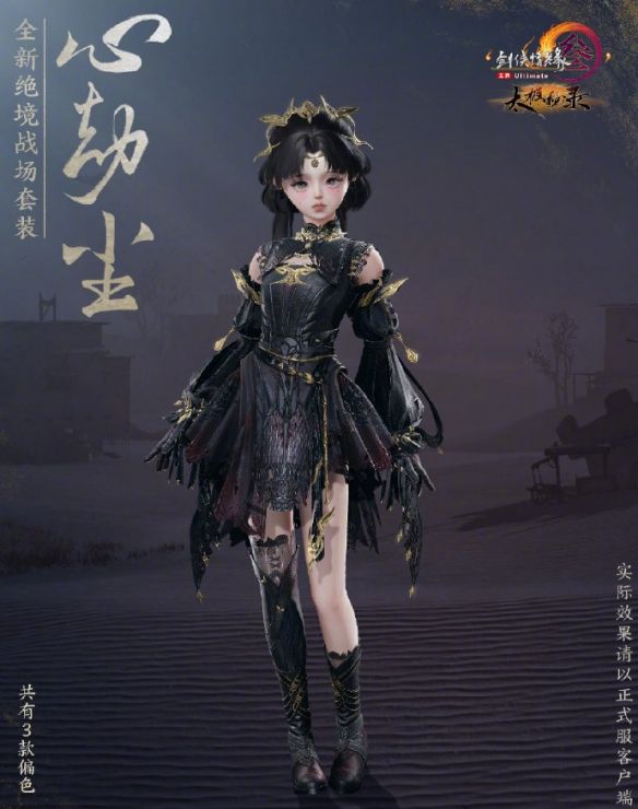 《剑网3》绝境战场套心劫尘外观一览