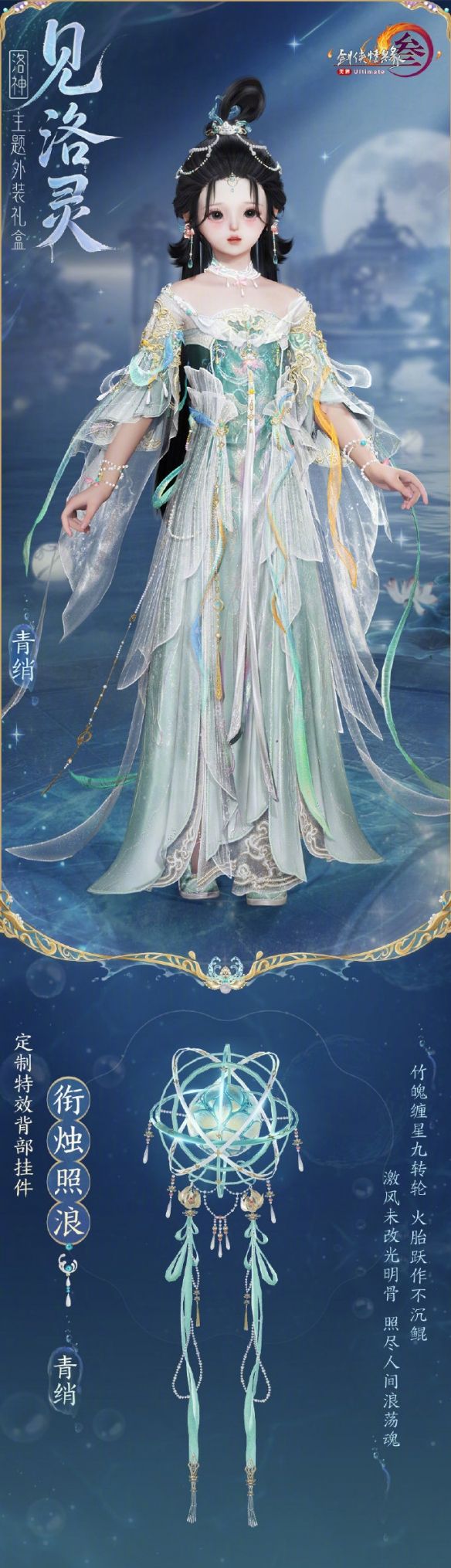 《剑网3》洛神主题外装见洛灵外观一览