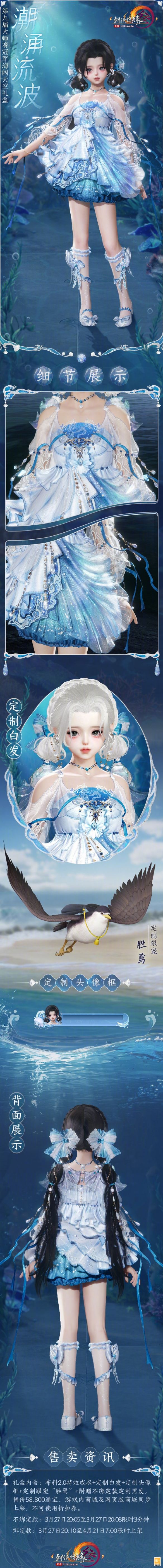 《剑网3》赛事冠军礼盒潮涌流波外观一览