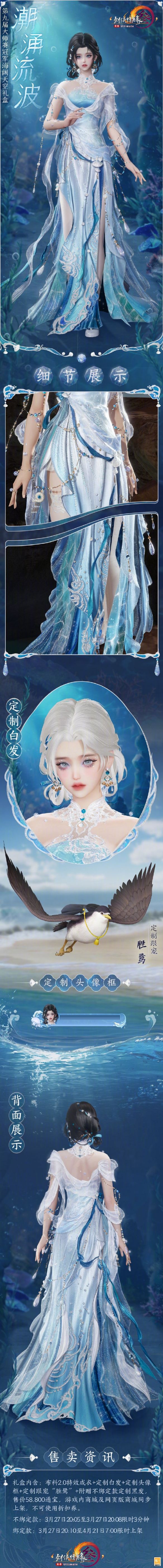 《剑网3》赛事冠军礼盒潮涌流波外观一览