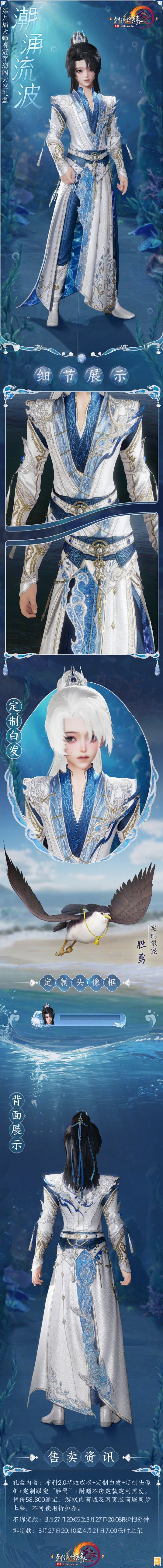 《剑网3》赛事冠军礼盒潮涌流波外观一览
