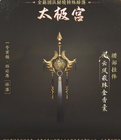 《剑网3》太极秘录版本团队秘境特殊掉落一览