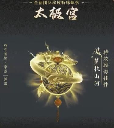《剑网3》太极秘录版本团队秘境特殊掉落一览