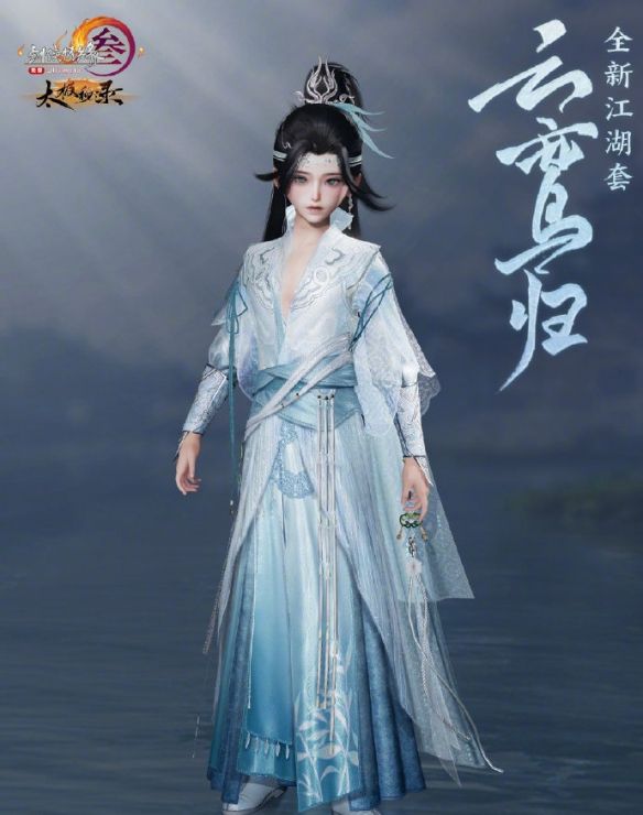 《剑网3》太极秘录全新江湖套时装一览
