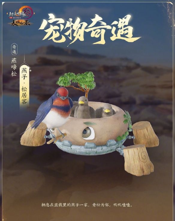 《剑网3》太极秘录新增宠物奇遇一览