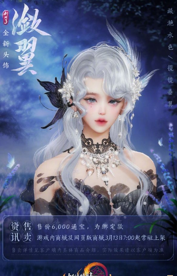 《剑网3》头饰潋翼与柔翎外观一览