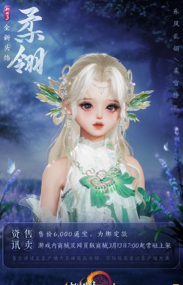 《剑网3》头饰潋翼与柔翎外观一览