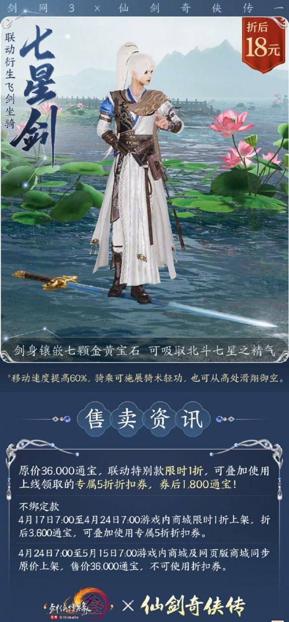 《剑网3》仙剑一联动飞剑坐骑七星剑外观一览