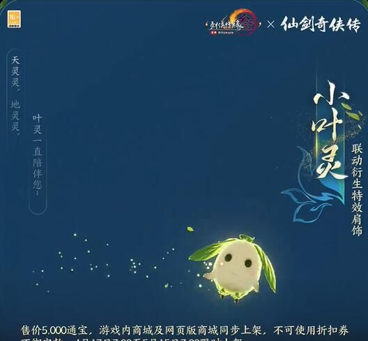 《剑网3》仙剑一联动家具与肩饰一览