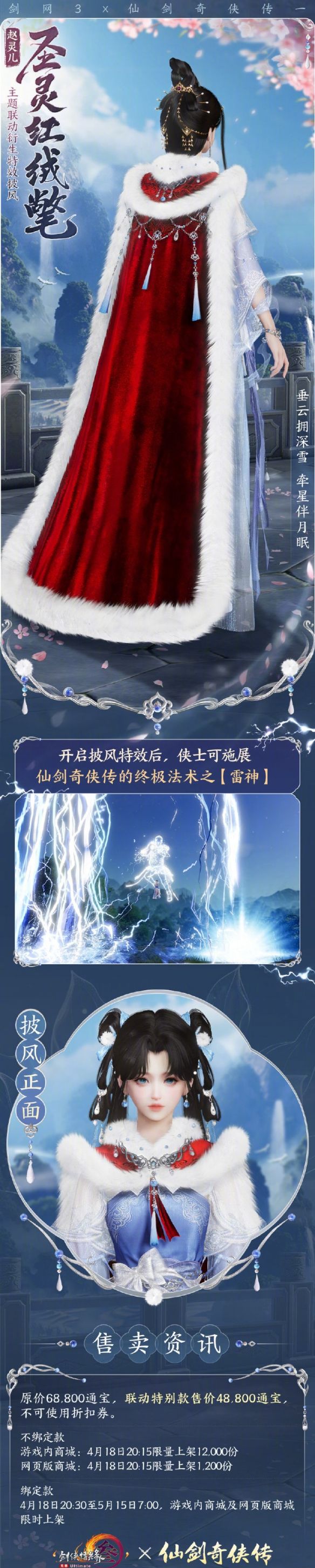 《剑网3》仙剑一联动披风圣灵红绒氅外观一览