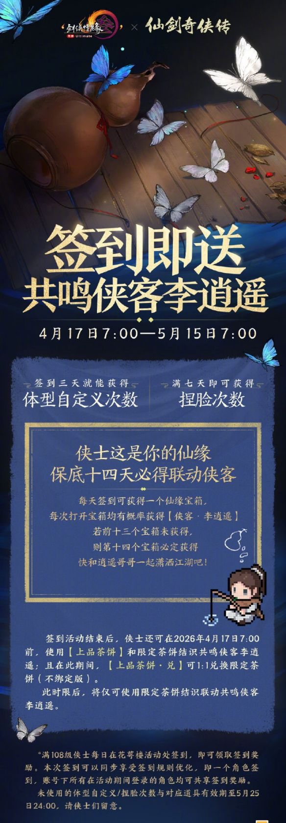 《剑网3》仙剑一联动寻梦仙灵活动介绍