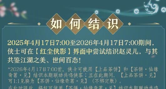 《剑网3》侠客赵灵儿获得方法