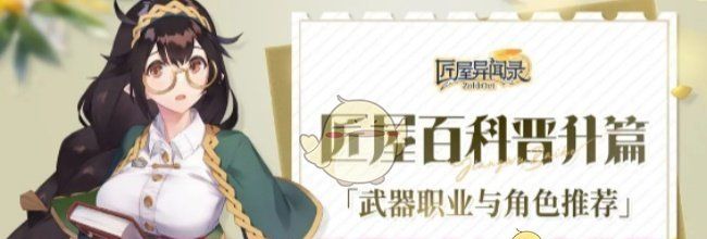 《匠屋异闻录》武器职业与角色推荐