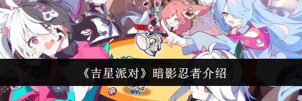 《吉星派对》暗影忍者介绍