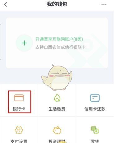《晋享生活》绑定银行卡方法