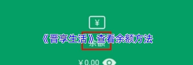 《晋享生活》查看余额方法