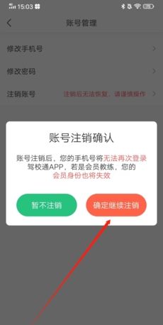 《驾校通》注销账号方法