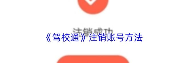 《驾校通》注销账号方法