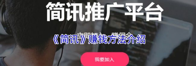 《简讯》赚钱方法介绍