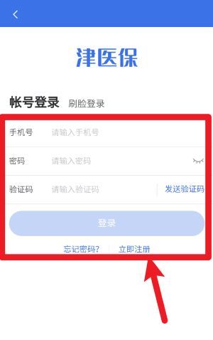 津医保app注册登录指南
