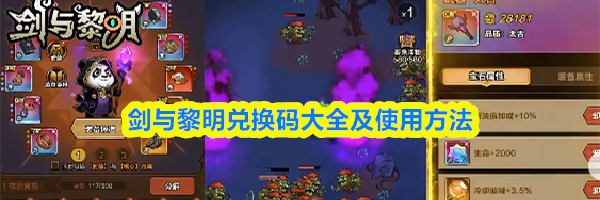 剑与黎明兑换码大全及使用方法