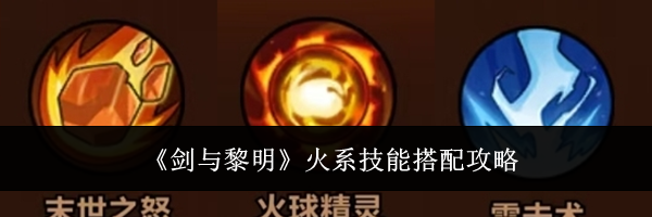 《剑与黎明》火系技能搭配攻略