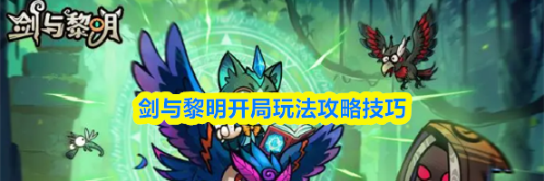 剑与黎明开局玩法攻略技巧