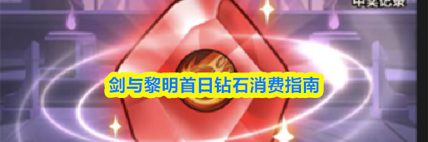 剑与黎明首日钻石消费指南