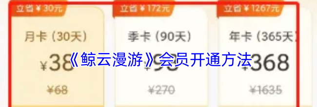《鲸云漫游》会员开通方法
