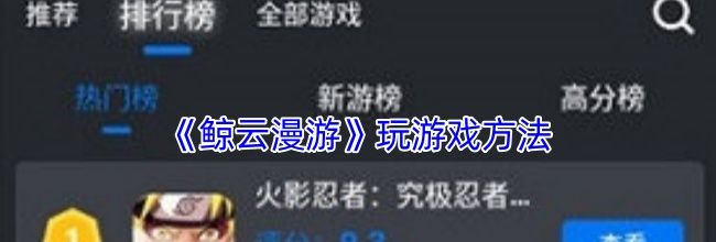 《鲸云漫游》玩游戏方法