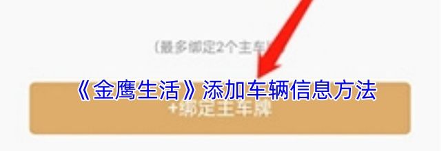 《金鹰生活》添加车辆信息方法