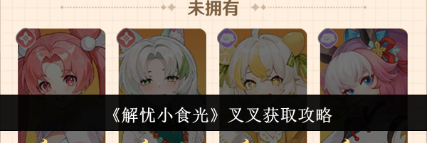 《解忧小食光》叉叉获取攻略