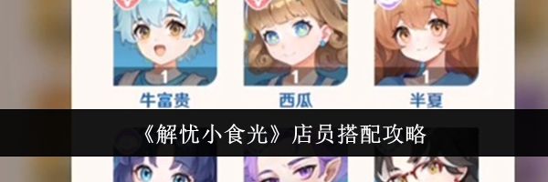 《解忧小食光》店员搭配攻略