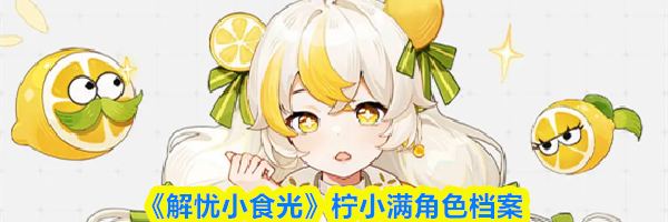 《解忧小食光》柠小满角色档案