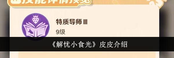 《解忧小食光》皮皮介绍