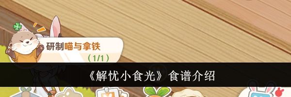 《解忧小食光》食谱介绍