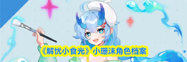 《解忧小食光》小珊沫角色档案