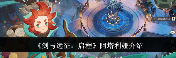 《剑与远征：启程》阿塔利娅介绍