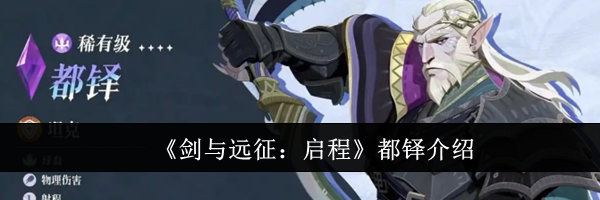 《剑与远征：启程》都铎介绍