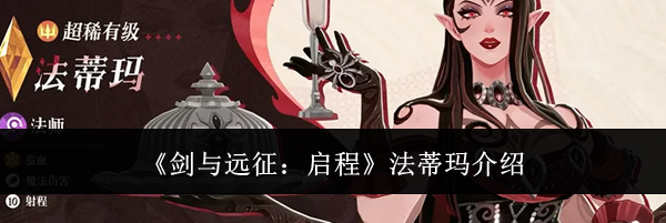 《剑与远征:启程》法蒂玛介绍