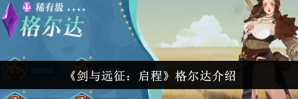《剑与远征：启程》格尔达介绍