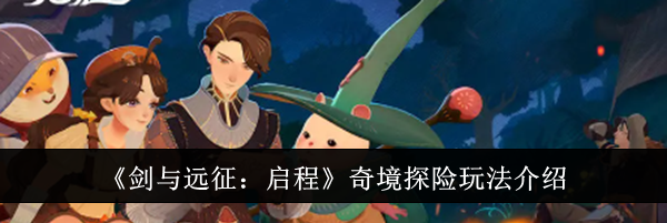 《剑与远征：启程》奇境探险玩法介绍